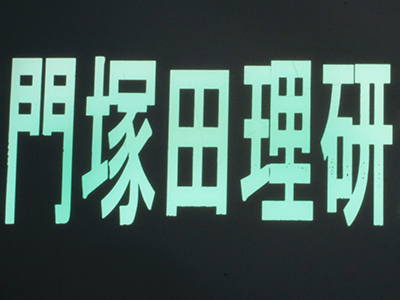 自動車 動向 透光めっき 比較 袋文字